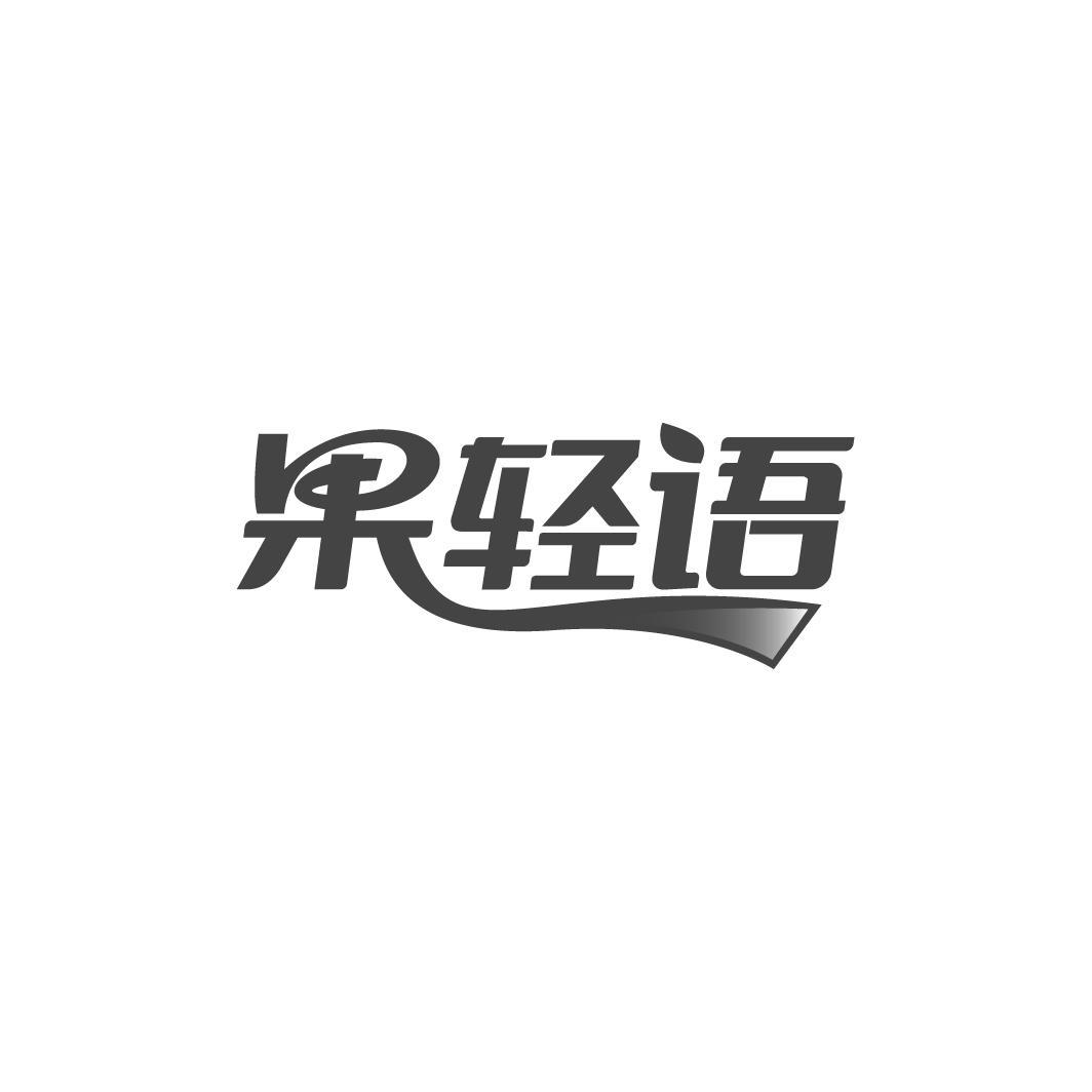 果轻语