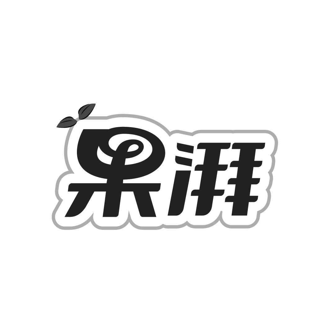 果湃
