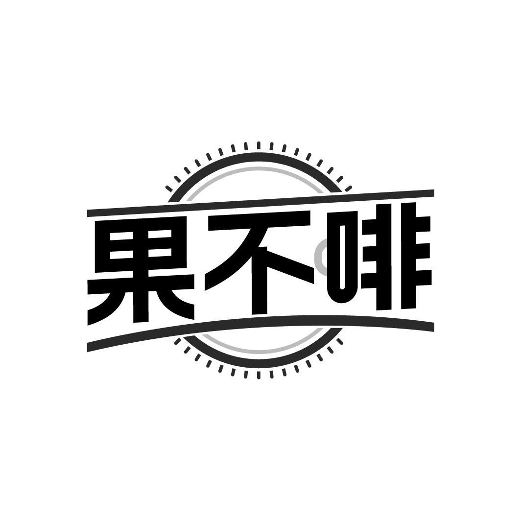 果不啡