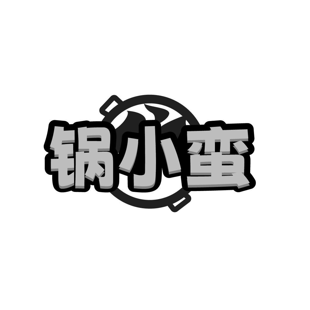 锅小蛮