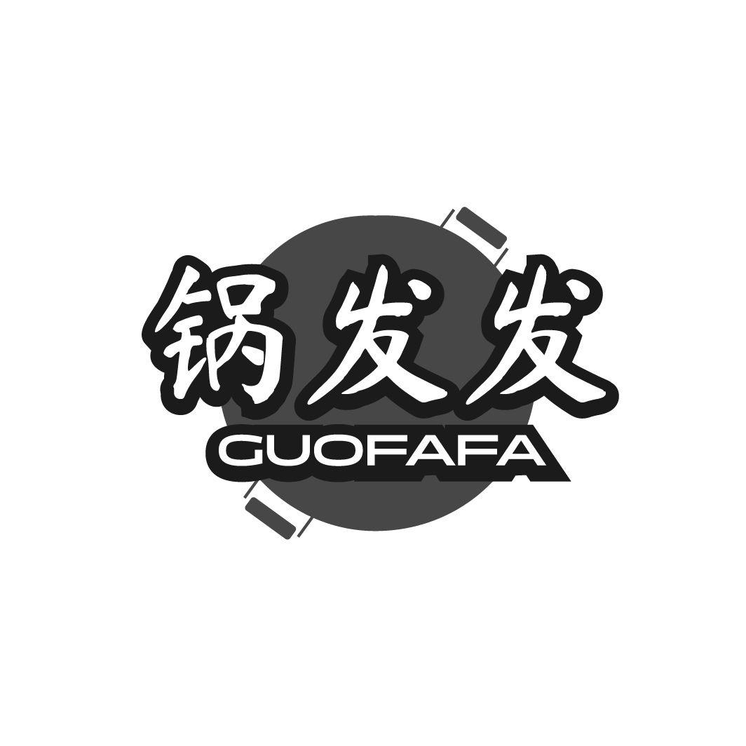 锅发发GUOFAFA