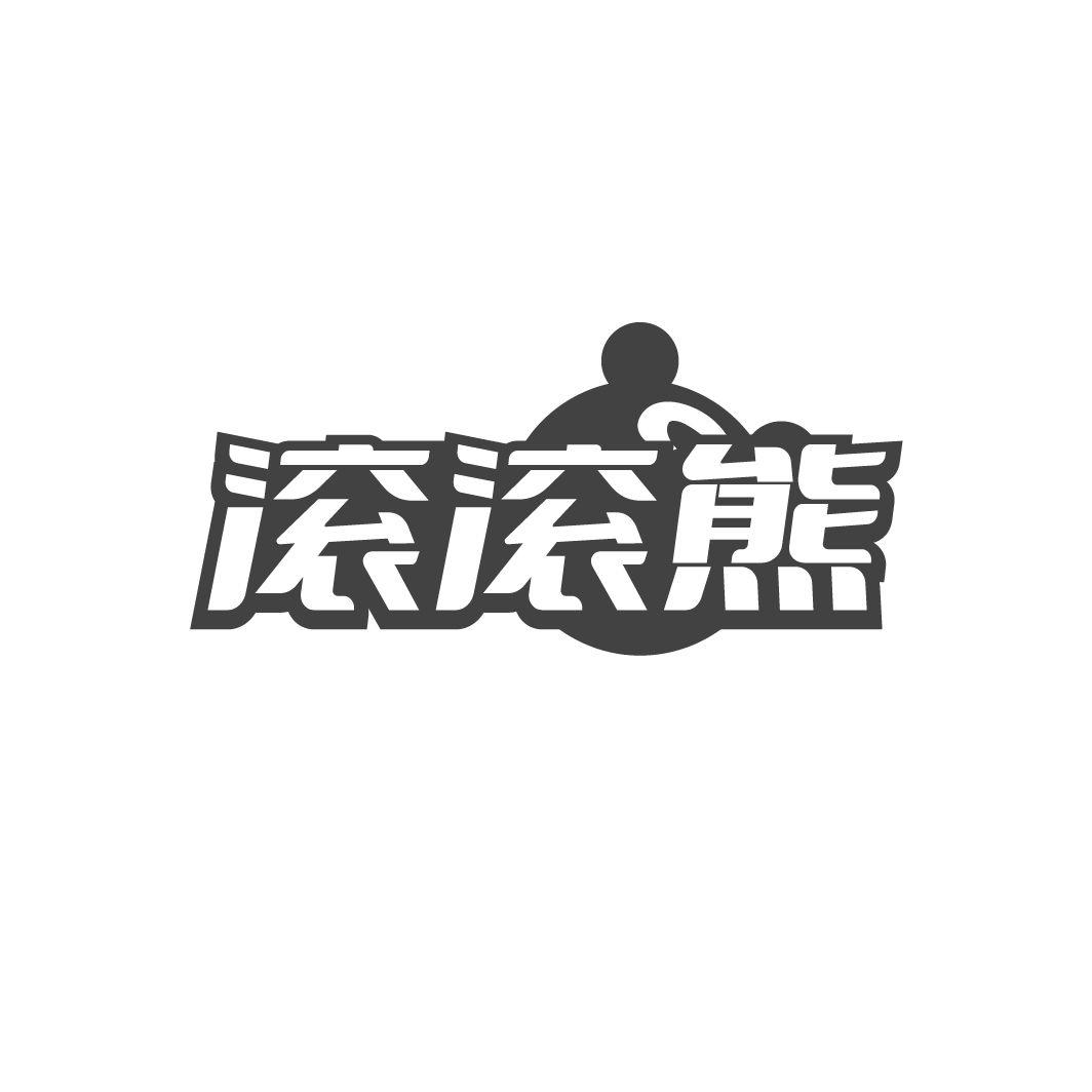 滚滚熊