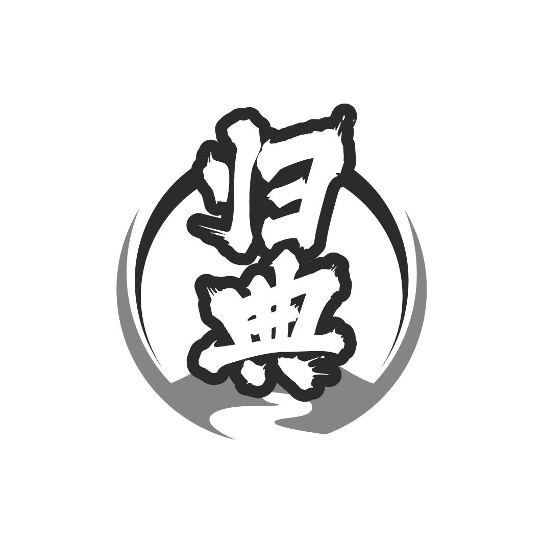 归典