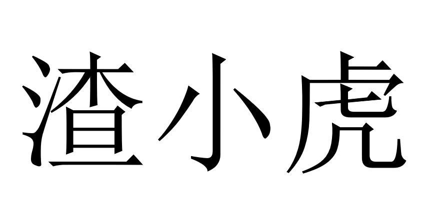 渣小虎