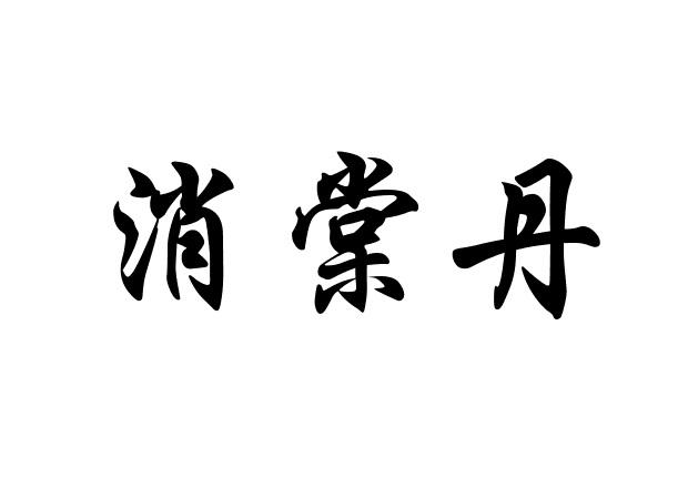 消棠丹