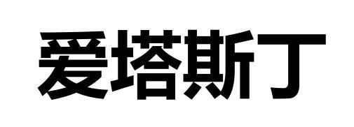 爱塔斯丁