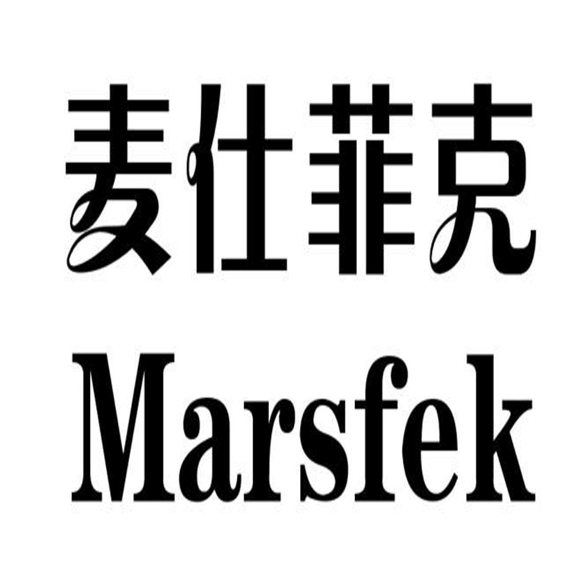 麦仕菲克 MARSFEK