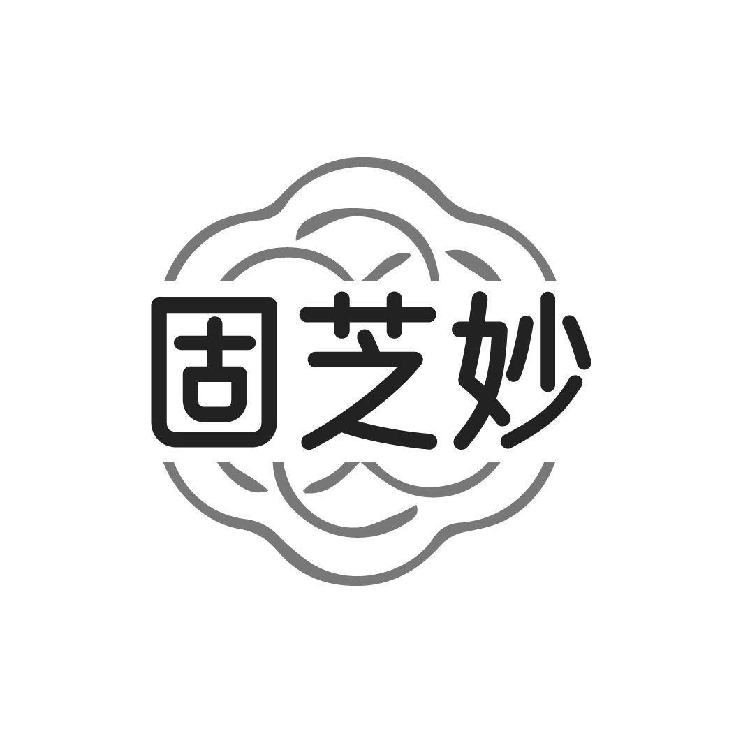 固芝妙