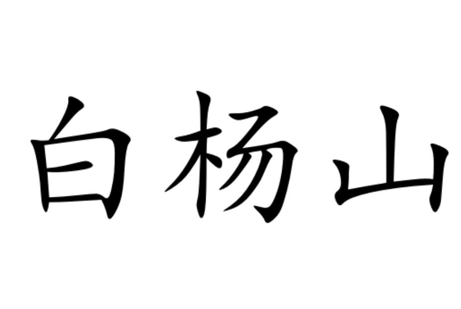 白杨山