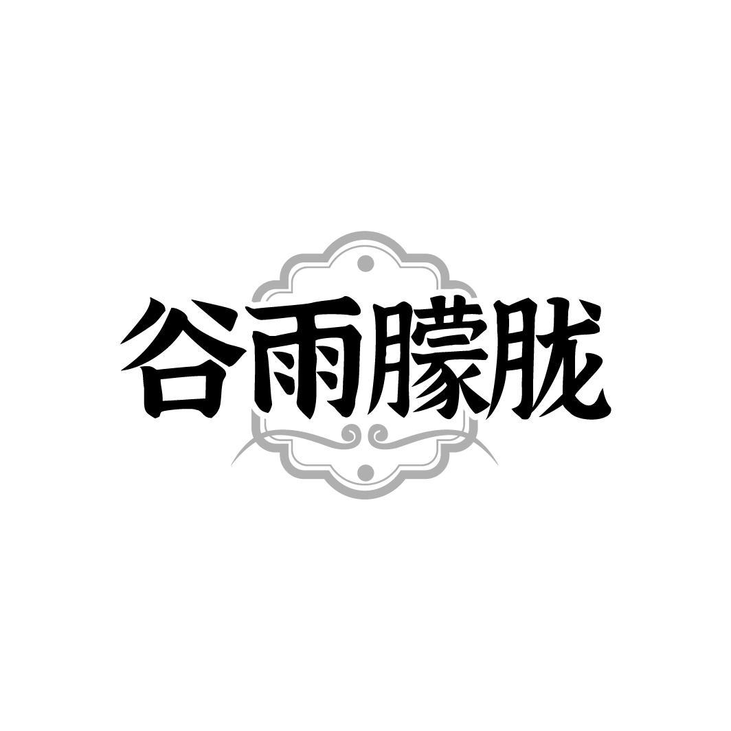 谷雨朦胧