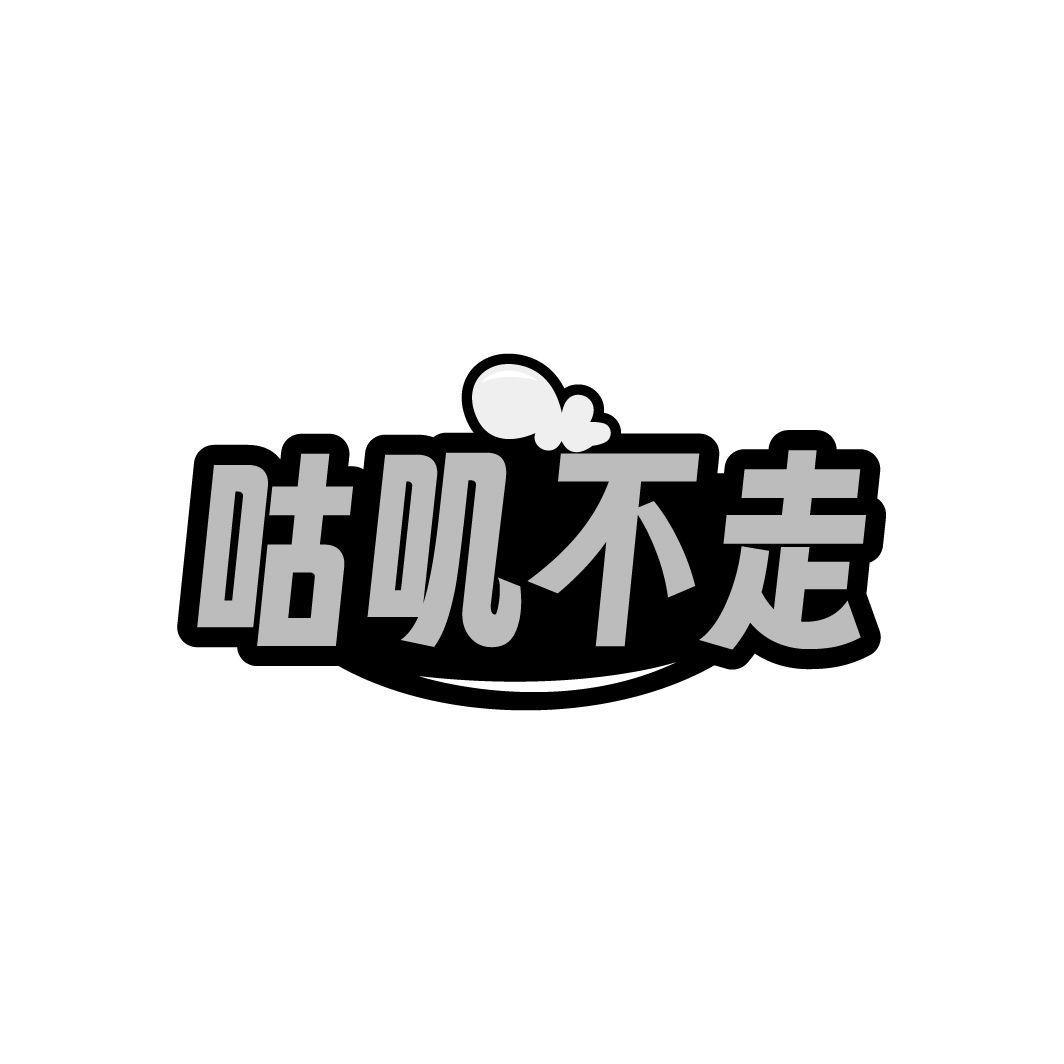 咕叽不走