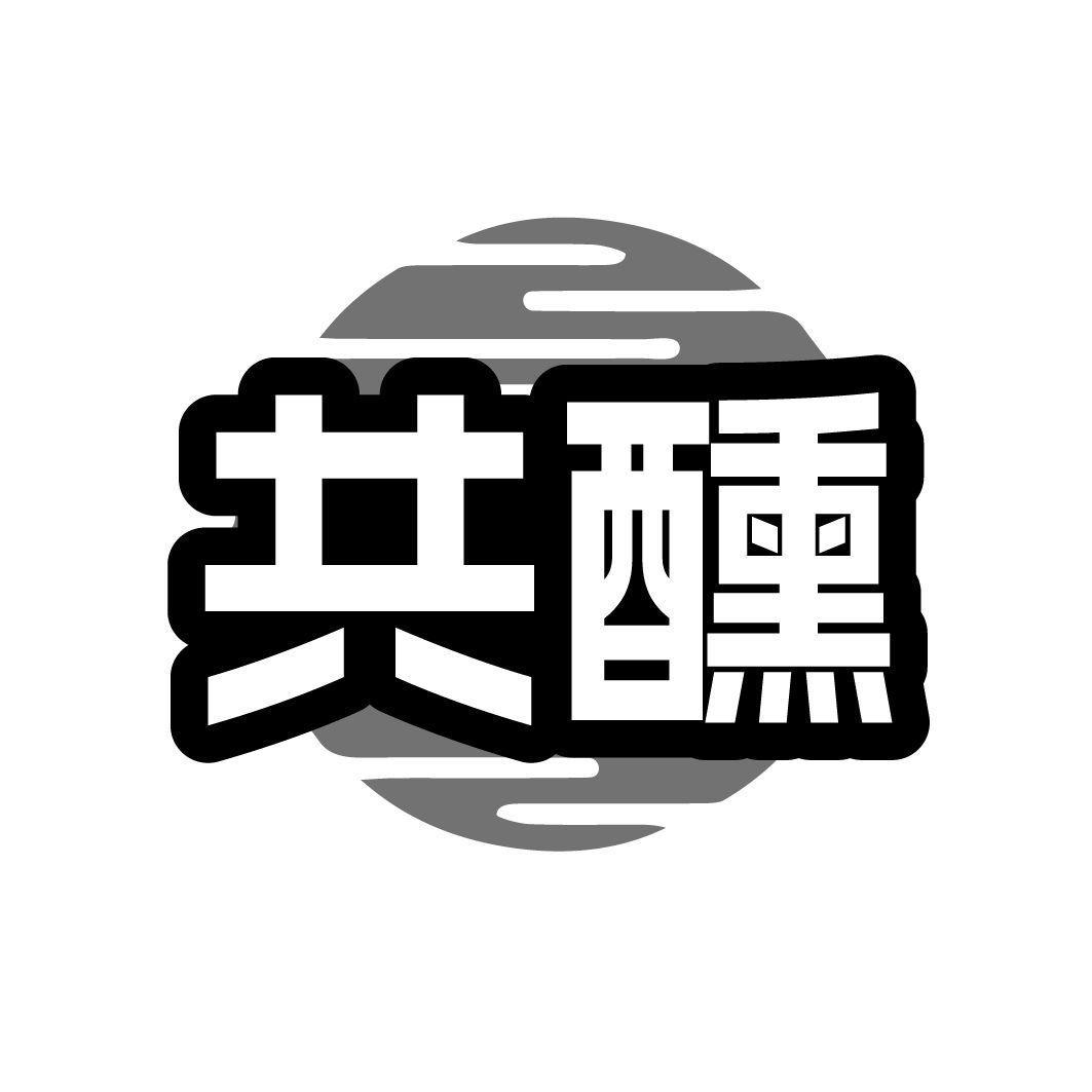 共醺