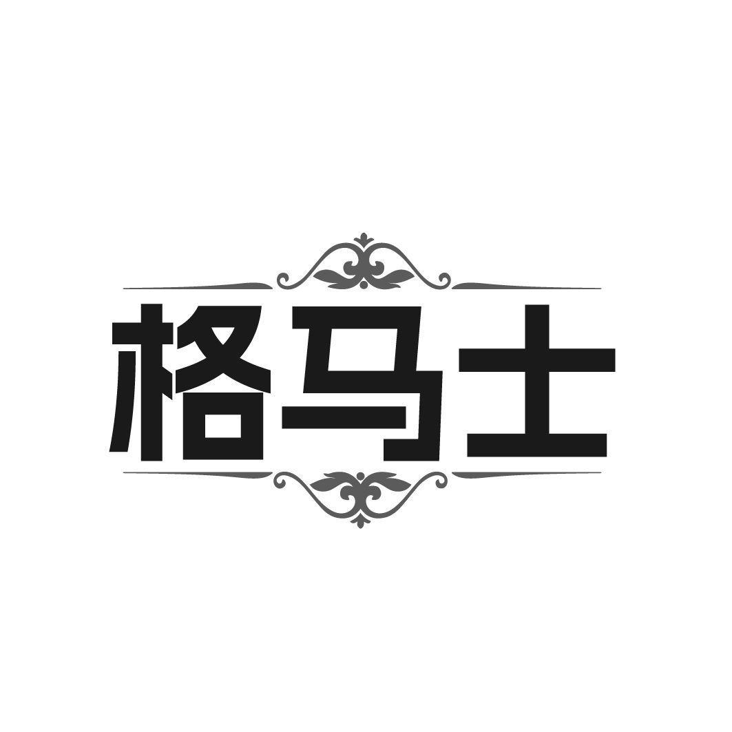 格马士