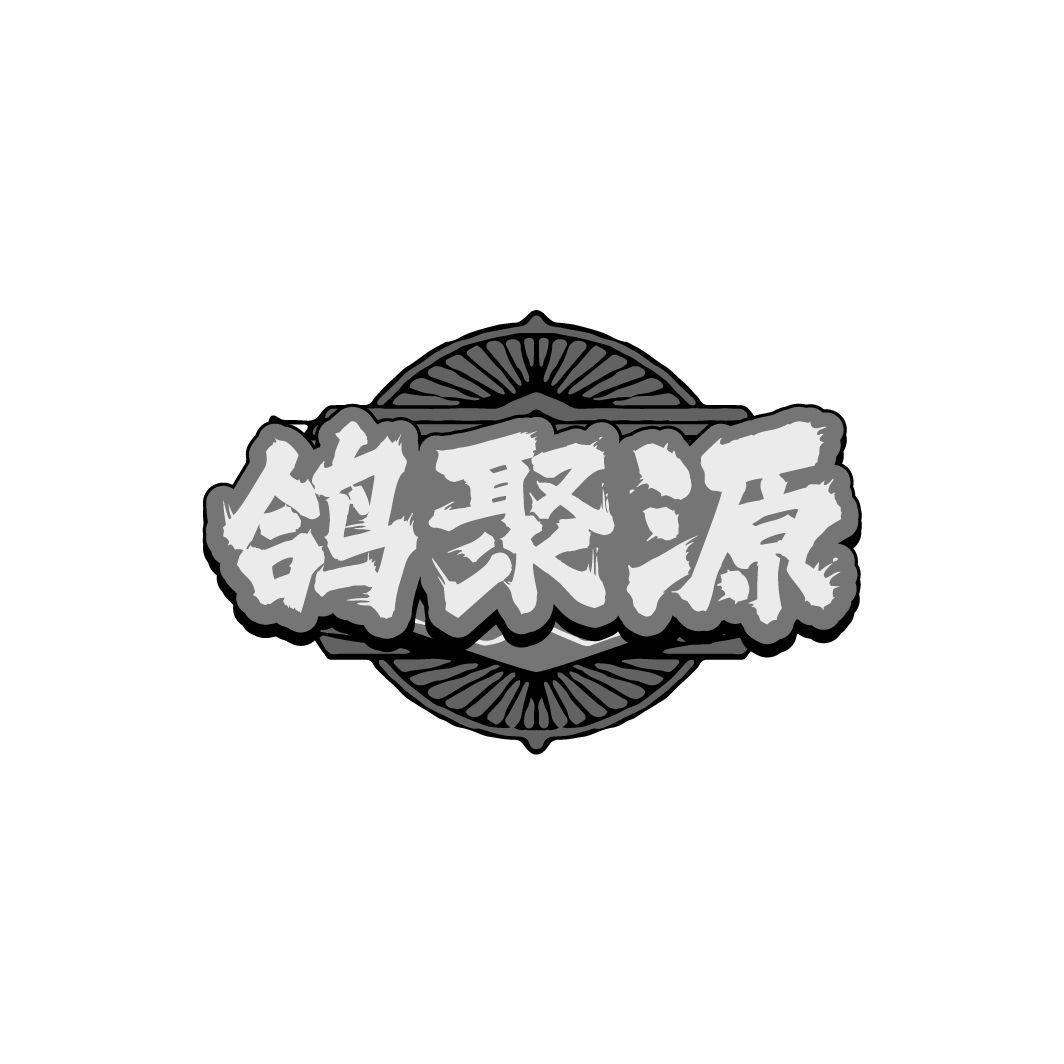 鸽聚源