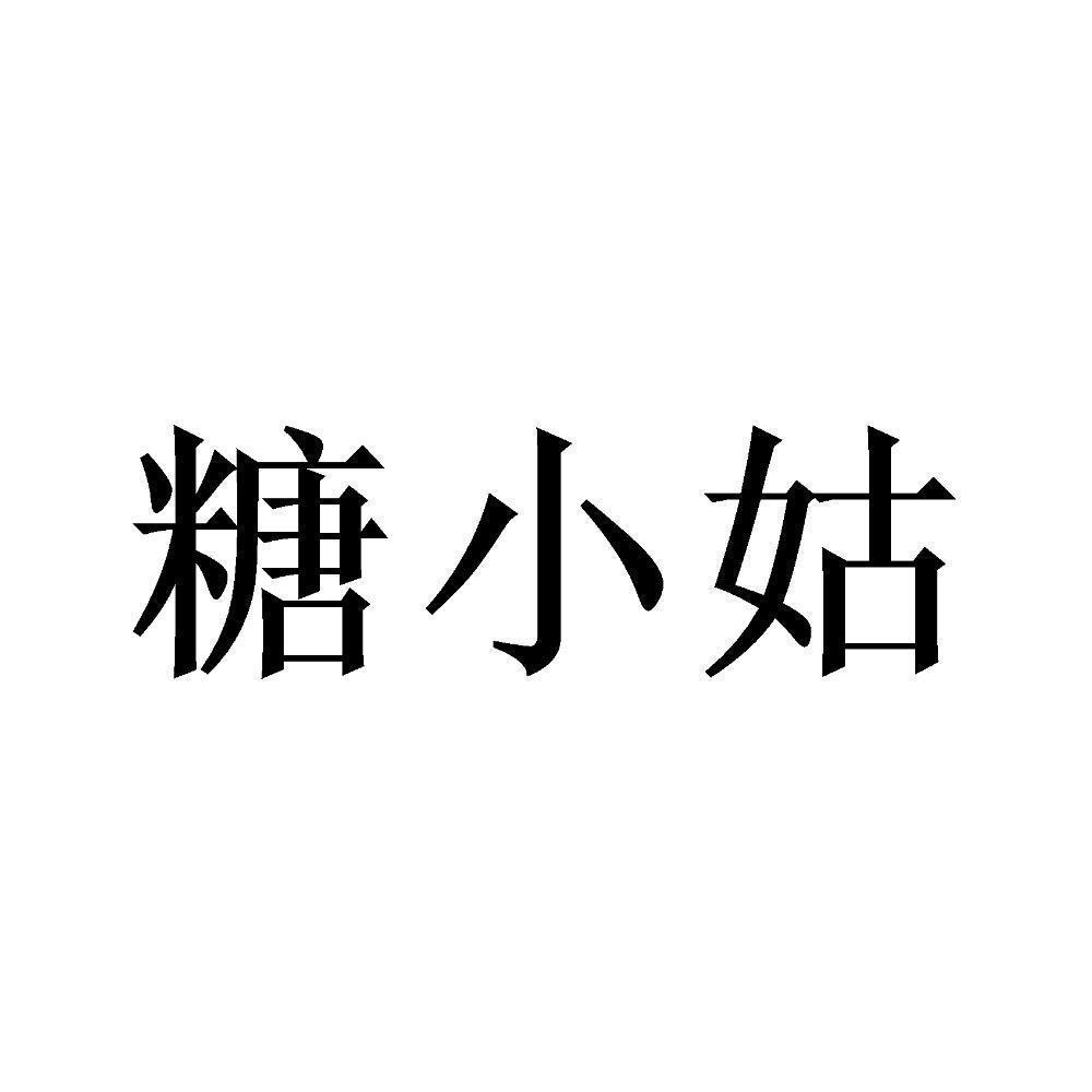 糖小姑