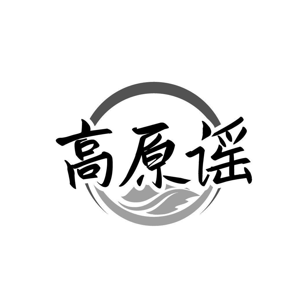 高原谣