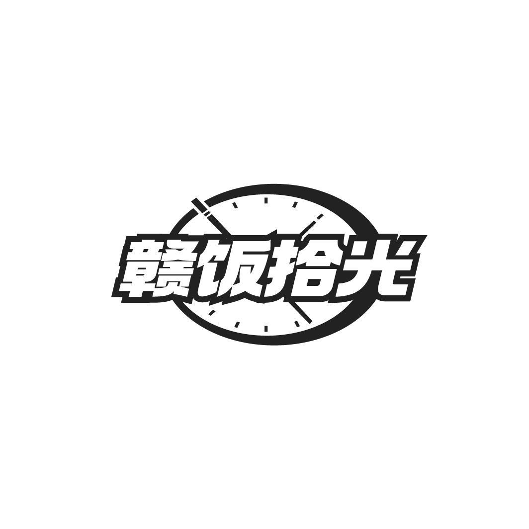 赣饭拾光