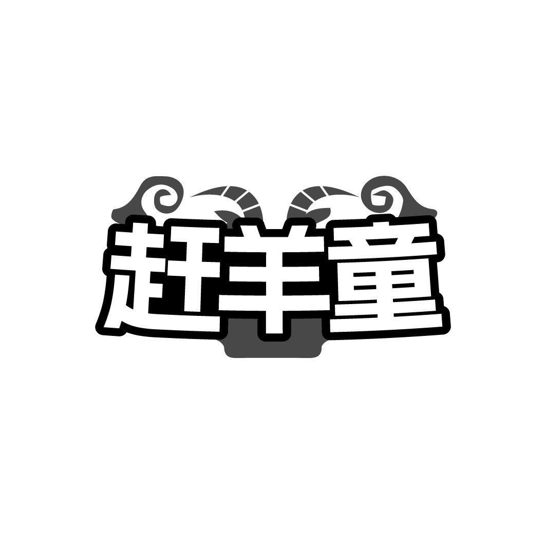 赶羊童