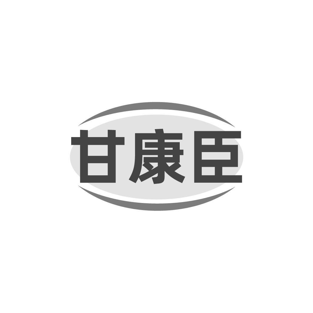 甘康臣