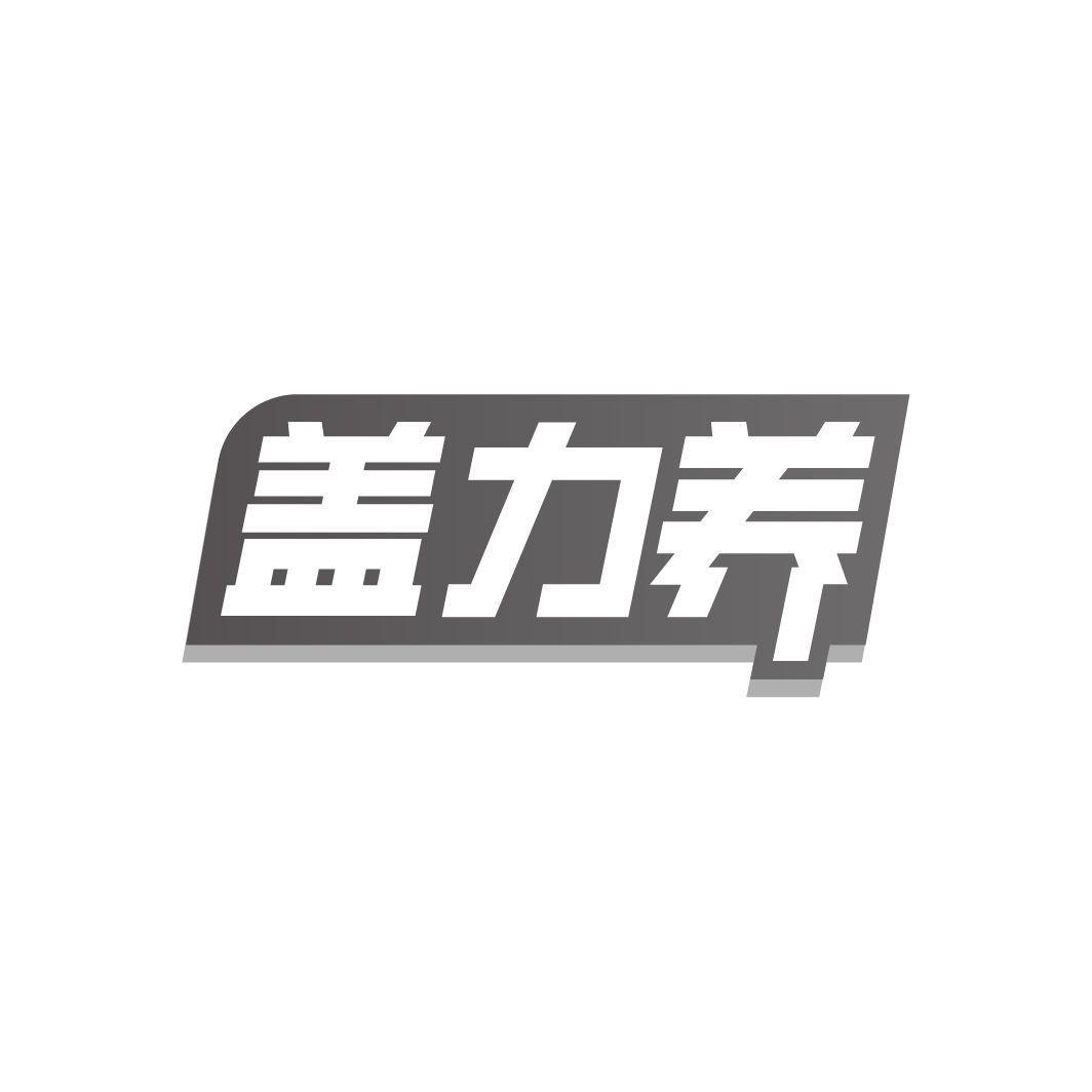盖力养