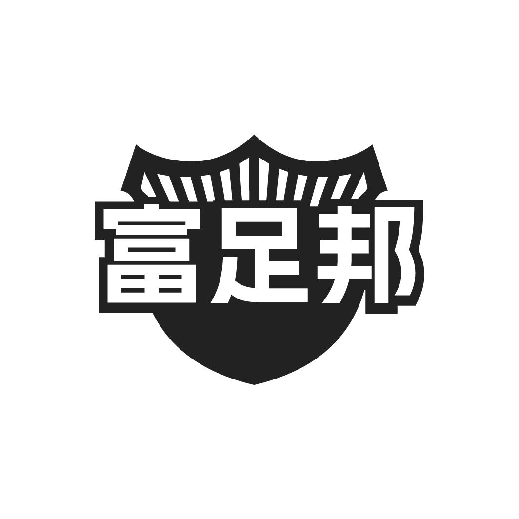富足邦
