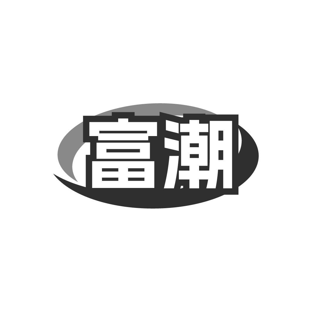 富潮
