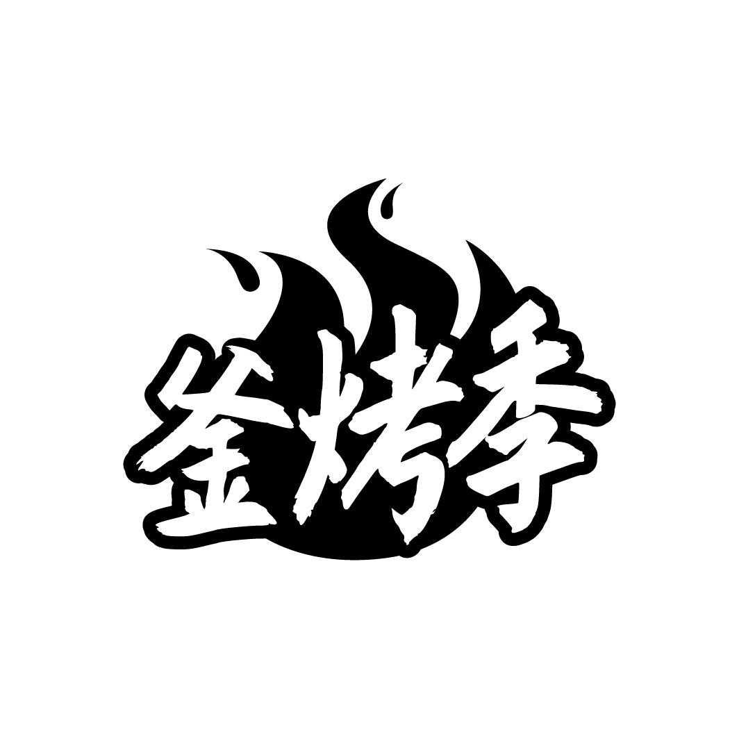 釜烤季