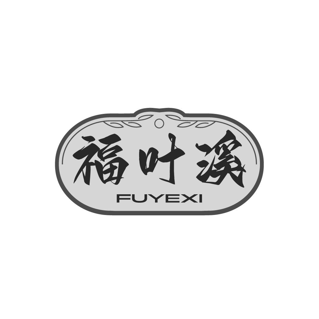 福叶溪