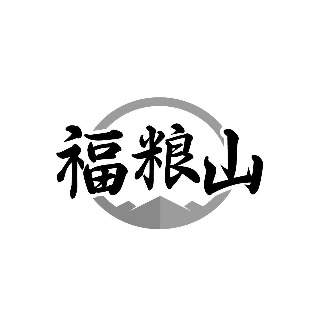 福粮山