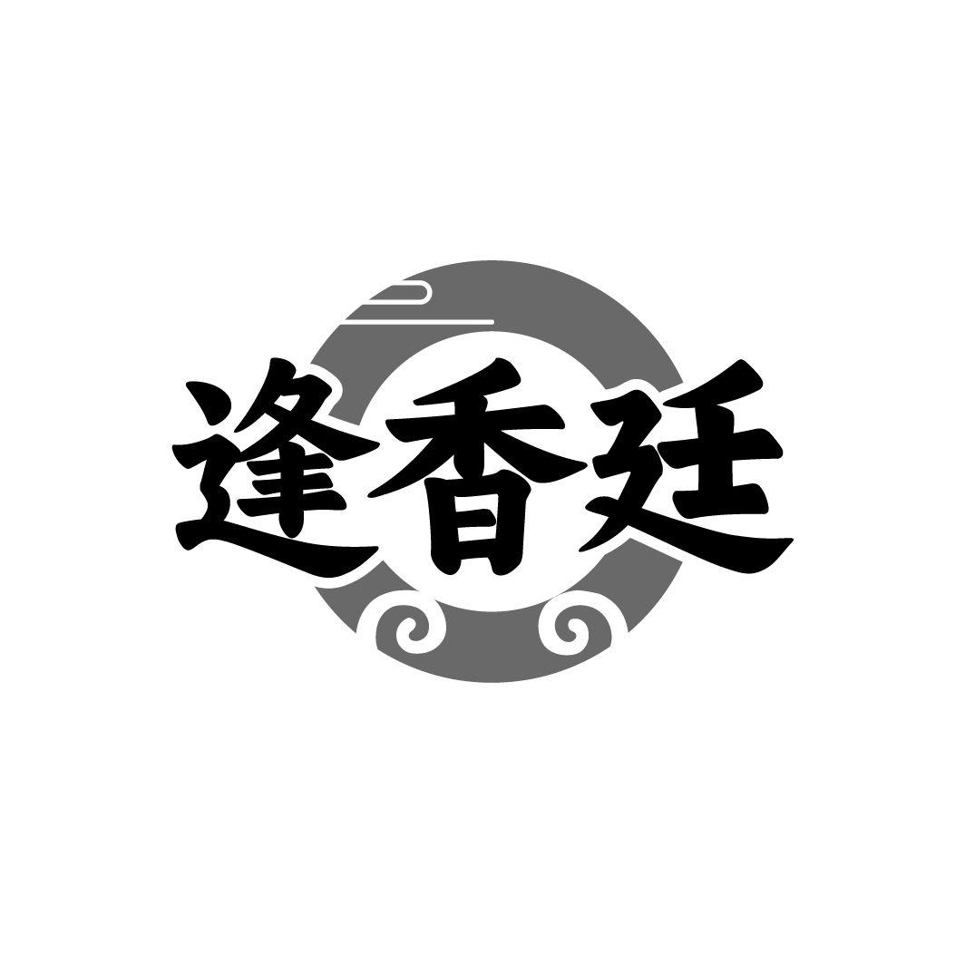 逢香廷
