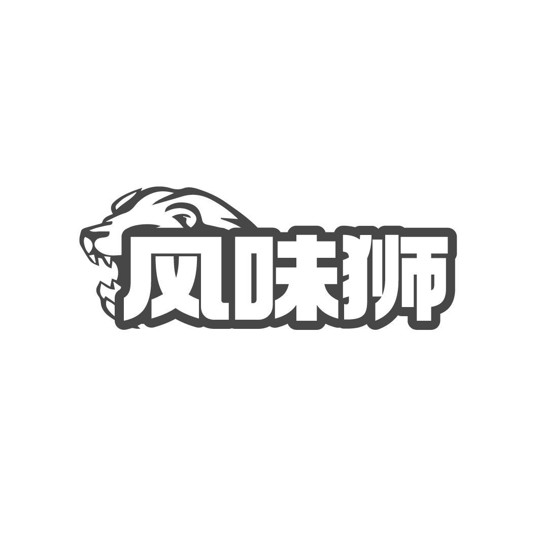 风味狮