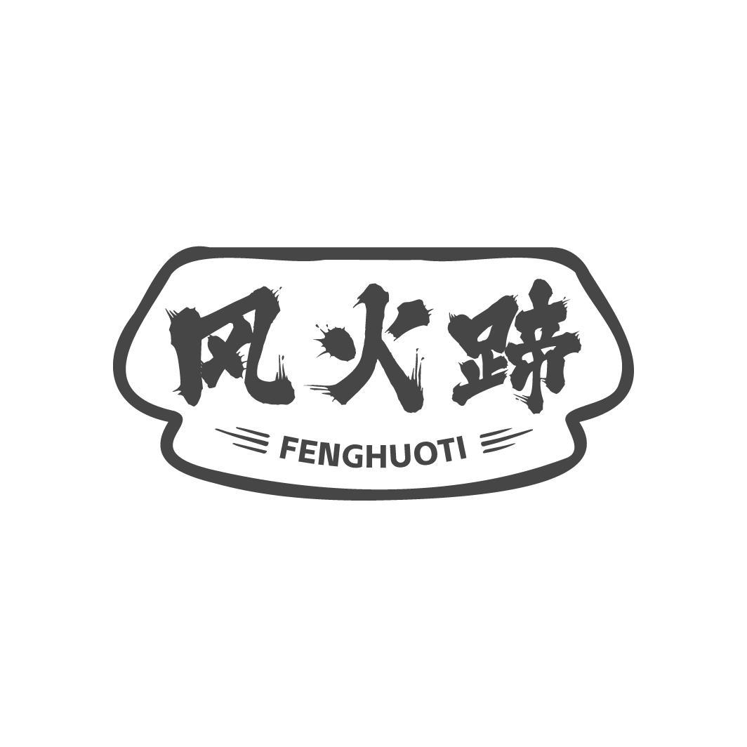 风火蹄FENGHUOTI