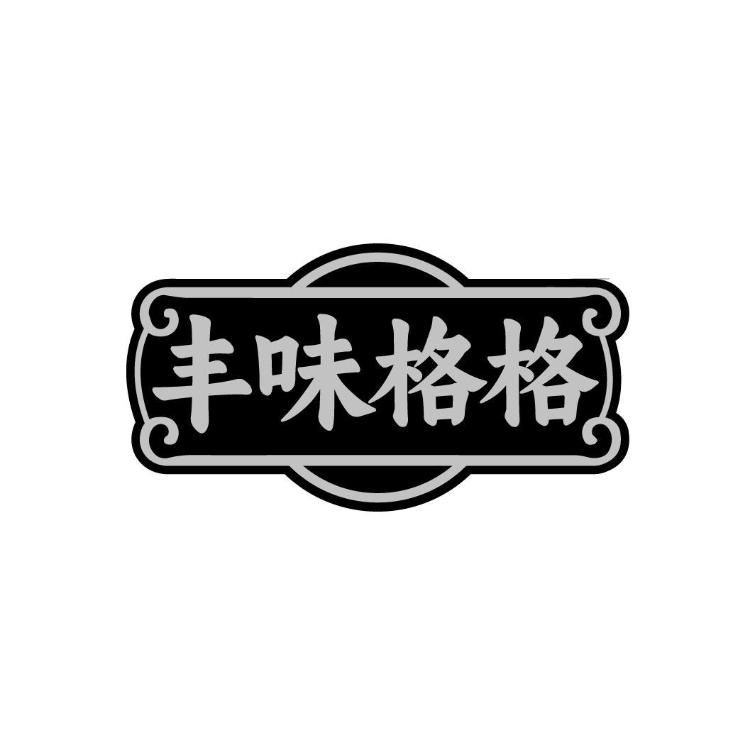 丰味格格