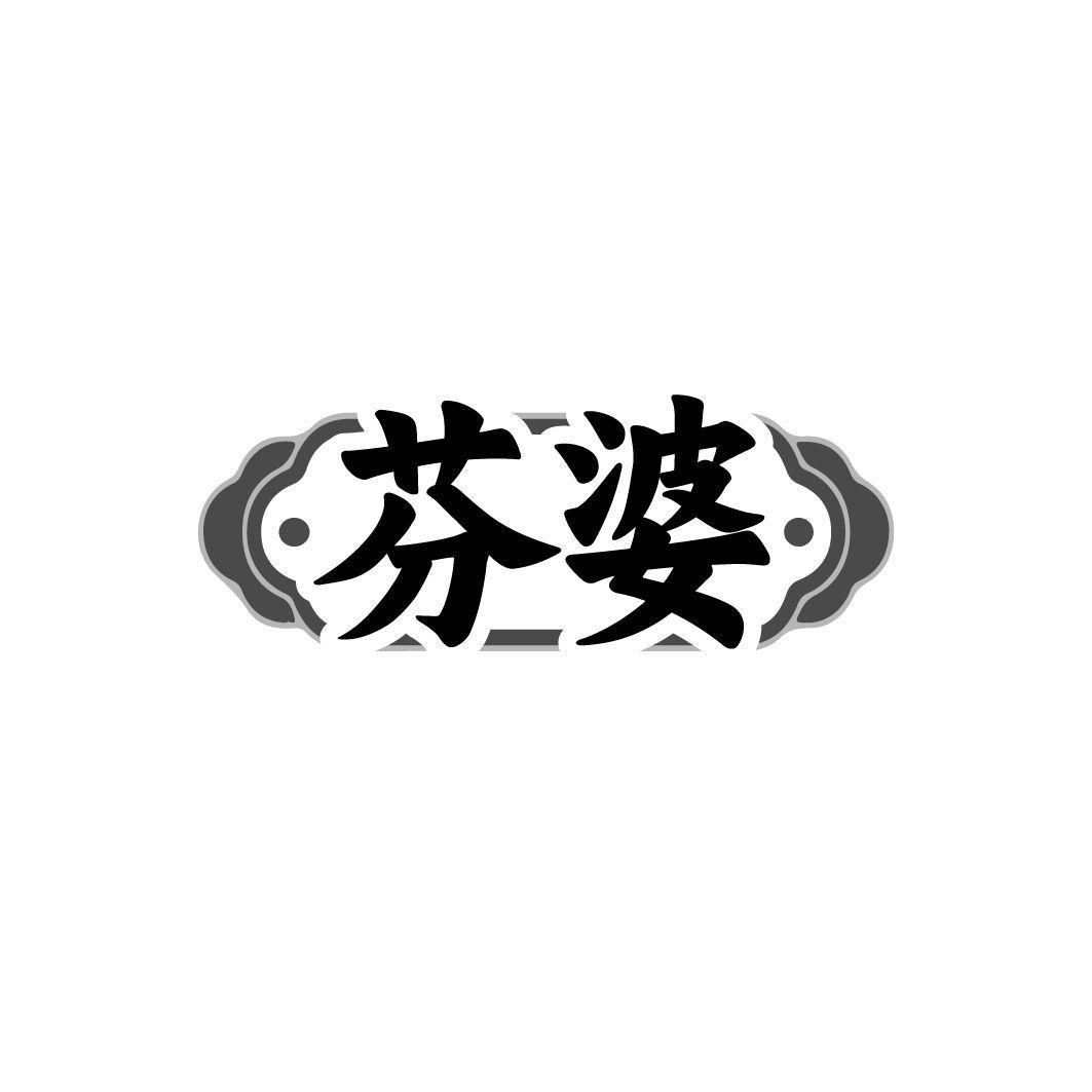 芬婆