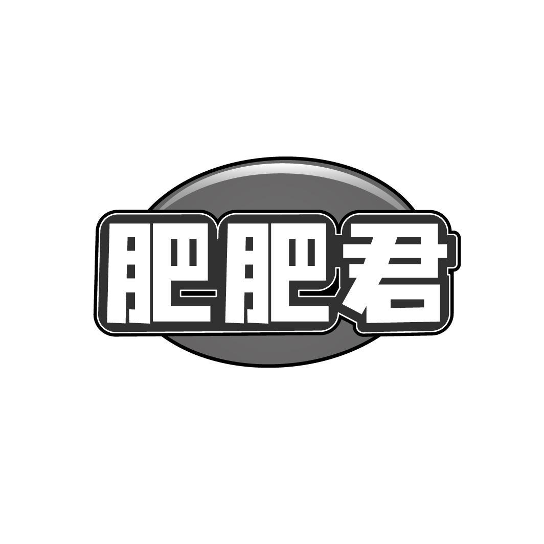 肥肥君