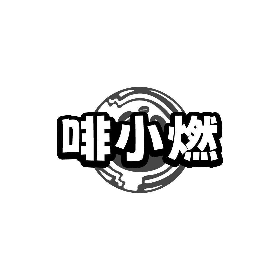 啡小燃