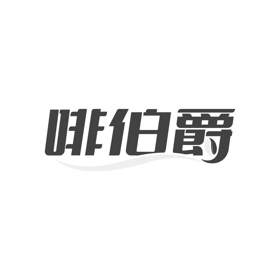 啡伯爵