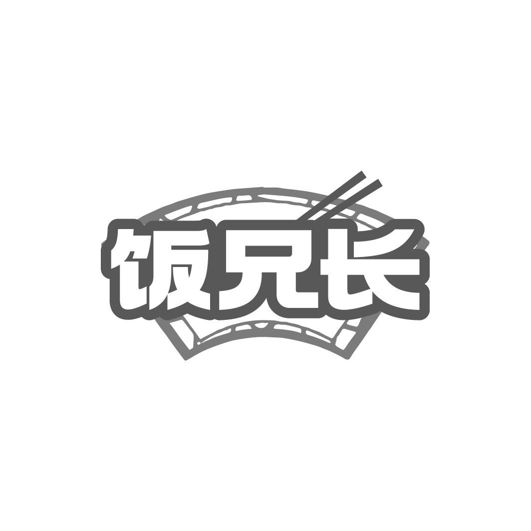 饭兄长