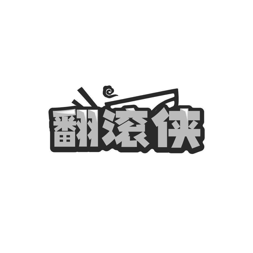 翻滚侠