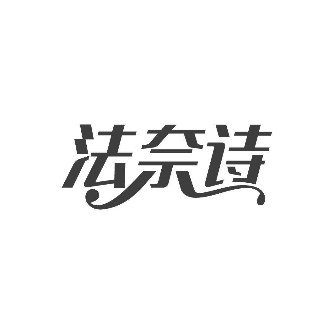 法奈诗