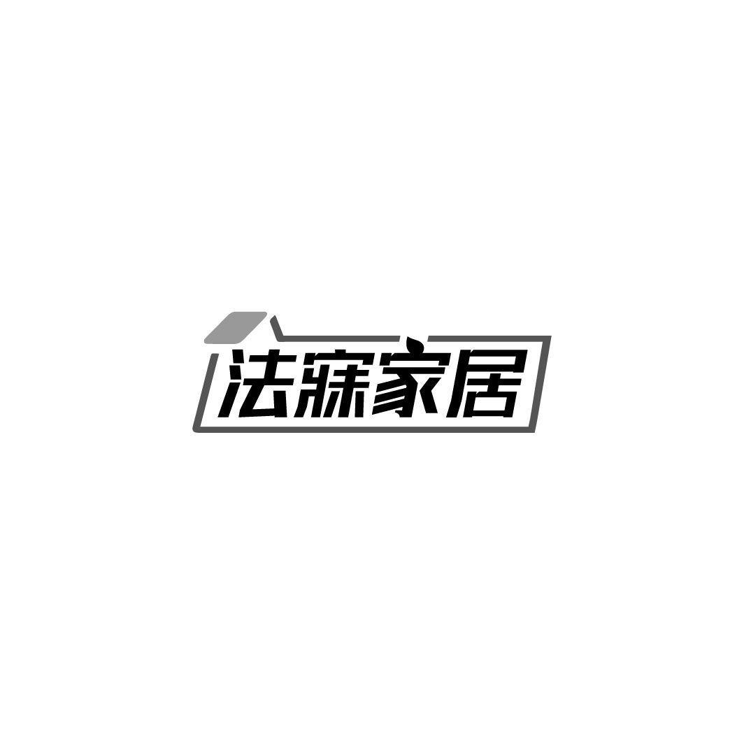 法寐家居