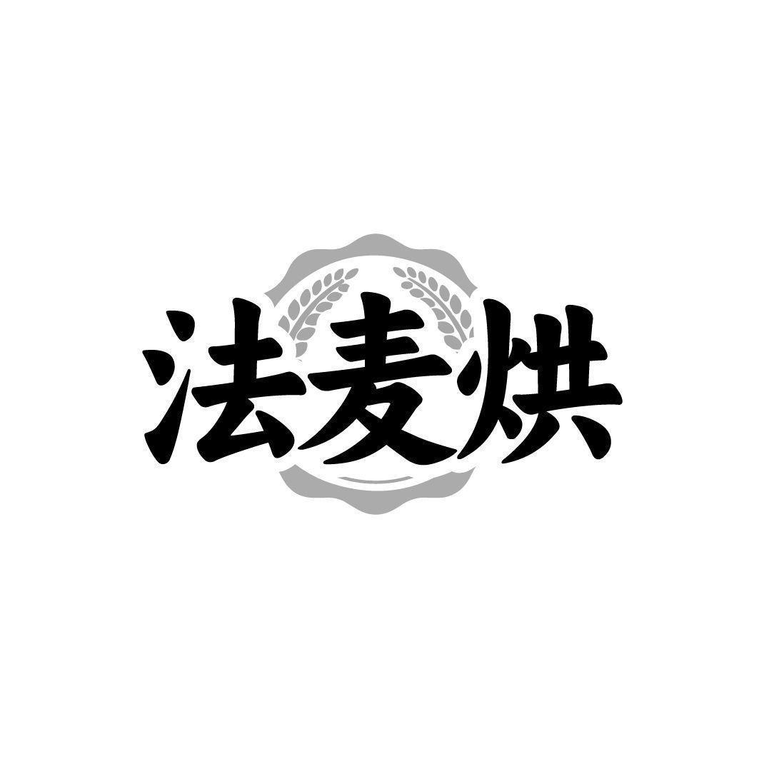 法麦烘