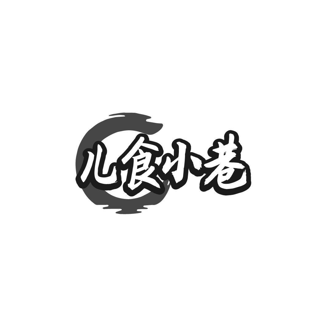 儿食小巷