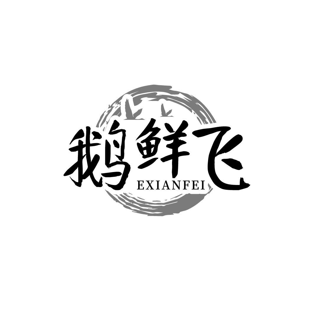 鹅鲜飞EXIANFEI