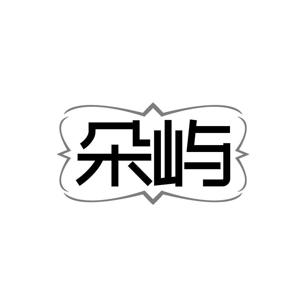 朵屿