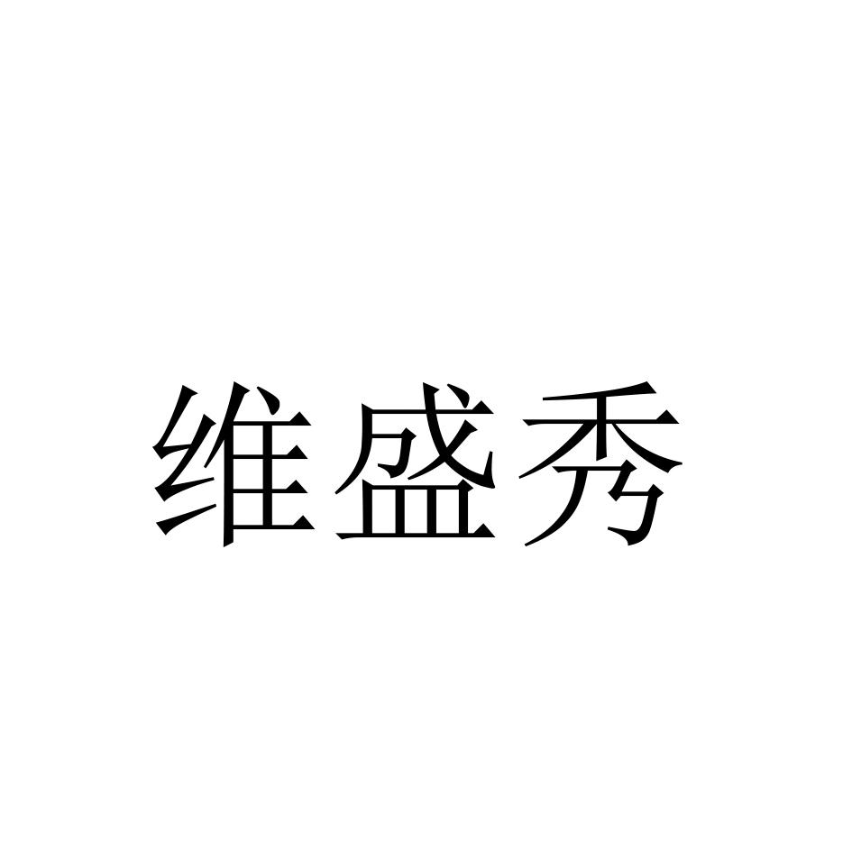 维盛秀