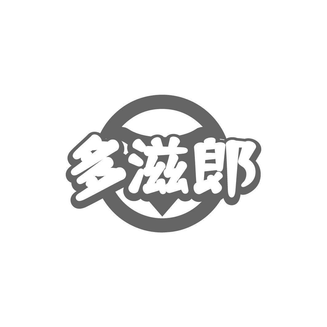 多滋郎