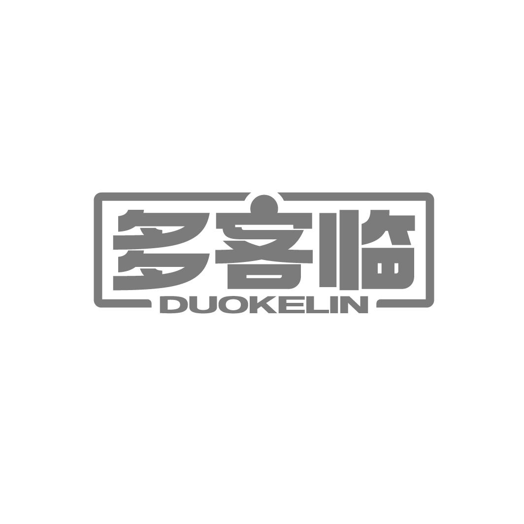 多客临