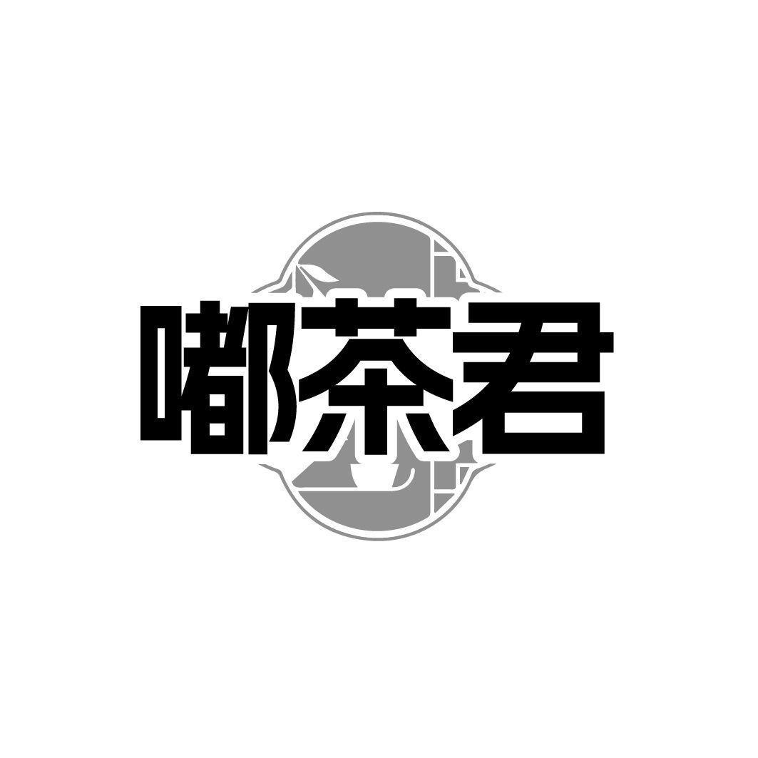嘟茶君