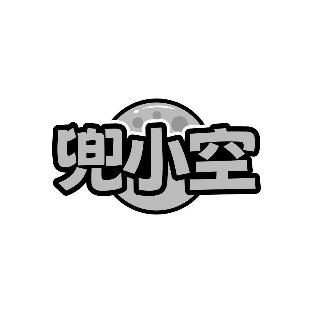 兜小空